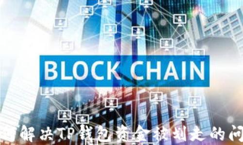 
如何解决TP钱包资金被划走的问题
