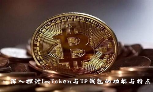 : 深入探讨imToken与TP钱包的功能与特点