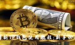 :全面解析TP钱包使用教程：新手必备指南