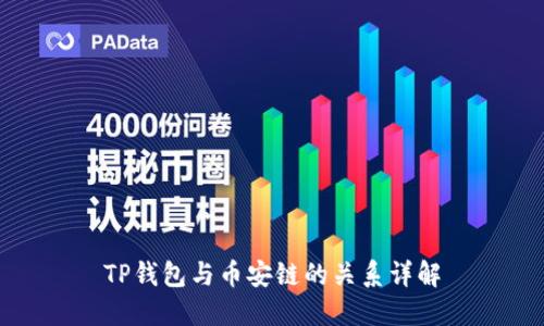 TP钱包与币安链的关系详解