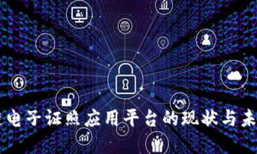 区块链电子证照应用平台的现状与未来展望