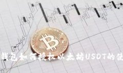 TP钱包如何授权以太坊USDT的使用