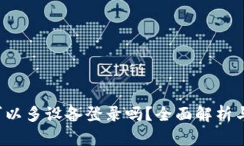 t p钱包可以多设备登录吗？全面解析与使用指南