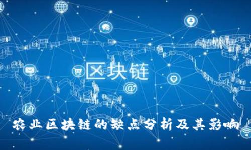 农业区块链的缺点分析及其影响