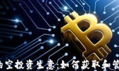 TP钱包的空投资生意：如何获取和管理空投？