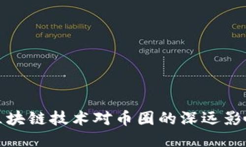 区块链技术对币圈的深远影响