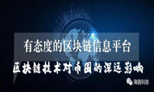 区块链技术对币圈的深远影响