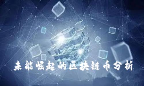 未能崛起的区块链币分析