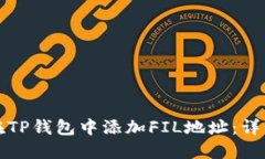 如何在TP钱包中添加FIL地址：详细指南