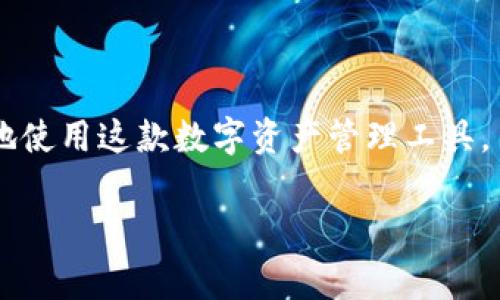 如何在TP钱包中输入合约地址：详细指南与常见问题解答

关键词：TP钱包, 合约地址, 区块链

引言
随着区块链技术的不断发展，各类数字货币和去中心化应用层出不穷，钱包作为用户与区块链交互的桥梁，其使用方法显得尤为重要。TP钱包（TokenPocket）作为一款多合约、多链的数字资产钱包，受到越来越多用户的青睐。但是，很多新手用户在使用TP钱包时可能会遇到合约地址的输入问题。本文将详细介绍如何在TP钱包中输入合约地址，并解答常见的相关问题。

什么是合约地址？
合约地址是区块链网络中智能合约的唯一标识符。每一个智能合约都通过一个特定的地址与区块链上的其他资产进行交互。用户需要通过合约地址进行资产转账、资产查看等功能。如果合约地址输入错误，可能导致资产损失，因此在输入合约地址时需要格外小心。

如何在TP钱包中输入合约地址
在TP钱包中输入合约地址以添加代币的步骤如下：
ol
    listrong下载并安装TP钱包：/strong首先，确保你已经在手机上安装了TP钱包的应用程序。可以在各大应用商店根据设备类型进行下载。/li
    listrong打开TP钱包：/strong点击图标打开TP钱包应用，进入主界面。/li
    listrong选择资产菜单：/strong在主界面选择“资产”选项，通过此功能可以查看和管理你的数字资产。/li
    listrong添加代币：/strong点击“添加代币”或“添加资产”按钮，这里会允许你通过合约地址来添加自定义代币。/li
    listrong输入合约地址：/strong在相应的输入框中粘贴或直接输入你需要添加的代币的合约地址。确保地址的正确性，以免引发不必要的资产损失。/li
    listrong验证信息：/strong钱包会自动识别合约地址，并显示相关代币信息，确认无误后点击“确认”添加代币。/li
/ol
以上步骤完成后，你就能够在TP钱包中成功添加你所需的代币了。

常见问题解答

问题1：如果输入的合约地址错误，会发生什么？
输入合约地址错误可能导致几种不同的情况。首先，用户可能无法成功添加代币。TP钱包一般会自动验证合约地址，如果所输入的地址不符合标准格式，系统会提示错误，用户将无法添加该地址对应的代币。其次，如果合约地址是一个有效地址但并不是用户所期望的代币，用户会看到错误的代币信息，例如代币名称可能完全不匹配，资产的数量也会不一致。此外，如果用户在进行转账操作时使用了错误的合约地址，资金可能会被发送到错误的地址，无法恢复。因此，用户在输入合约地址时务必要确认地址的准确性。建议从官方渠道或者可信的社区获取相关的合约地址，确保安全。

问题2：如何验证合约地址的真实性？
为了确保你所使用的合约地址是合法且安全的，以下几个步骤是推荐的验证流程：
ol
    listrong官方渠道：/strong首先，可以访问项目的官方网站，通过官网下载链接获取合约地址，公式通道一般是最可靠的。/li
    listrong社区认同：/strong在知名的区块链社交平台或者论坛上，如Reddit，Twitter译圈等，查看是否有其他用户分享或者讨论该合约地址，以确定其真实性。/li
    listrong区块链浏览器：/strong可以使用区块链浏览器（如Etherscan、BscScan等）输入合约地址进行查询，这些浏览器会显示该合约地址的相关信息，包括代币名称、总量、持有人的分布等，从而判断其真实性。/li
/ol
在确认合约地址为真正之后，方可将其用于资产管理中，以避免资产损失。

问题3：TP钱包支持哪些类型的合约？
TP钱包作为一个多链数字资产管理工具，支持多种类型的智能合约，主要包括：
ol
    listrongEthereum（以太坊）合约：/strongTP钱包支持ERC-20标准的合约代币，用户可以在以太坊主网和各种测试网上添加和管理ERC-20代币。/li
    listrongBSC（币安智能链）合约：/strong用户可以通过TP钱包管理BSC上的合约代币，如BEP-20代币。/li
    listrongTron合约：/strongTP钱包也支持Tron Network上的TRC-10和TRC-20代币的管理。/li
    listrong其他链的合约：/strongTP钱包还支持多条公链的合约地址，如Polygon、Heco等，用户可以根据需求选择网络的类型进行代币管理。/li
/ol
需要注意的是，不同链的标准合约规定不同，用户需依据所使用的区块链类型选择相应的标准合约地址进行添加。

问题4：TP钱包的安全性如何？是否安全输入合约地址？
TP钱包在安全性方面注重用户资产保护，采取了一系列措施，包括：
ol
    listrong私钥管理：/strongTP钱包通过用户本地设备生成和保管私钥，确保用户资产在用户手中，而不是托管在第三方平台。/li
    listrong防钓鱼机制：/strongTP钱包设计了多层防钓鱼识别机制，如果系统检测到用户访问钓鱼网站的迹象，会主动提醒用户。/li
    listrong定期检查：/strongTP钱包团队会对合约地址进行定期的审核与检查，以保证用户添加的代币尽可能安全。/li
/ol
尽管TP钱包具备多种安全功能，用户自身也应提高安全意识。应避免在不安全的网络环境下输入合约地址或进行交易。同时，建议用户定期更换密码并开启多重验证等功能。

问题5：TP钱包的代币支持哪个平台的交易？
TP钱包不仅支持数字资产存储和管理，还可以实现代币在不同平台的交易，主要包括：
ol
    listrong去中心化交易所（DEX）：/strong用户可以通过TP钱包直接连接到许多去中心化交易所，如Uniswap、PancakeSwap等，在相应的DEX中进行代币的自由交易。/li
    listrong集合交易平台：/strong除了去中心化交易所，TP钱包还支持在多个集合交易平台（如Gate.io、Huobi等）进行资产的转移和交易。/li
    listrong跨链交换：/strongTP钱包提供跨链交易功能，用户可以在多条公链之间进行资产的兑换。/li
/ol
通过TP钱包，用户可以方便地实现不同交易平台上的资产管理与交易，提升用户体验。

总结
为了有效地使用TP钱包并安全地管理数字资产，了解如何输入合约地址、验证合约地址的真实性以及保持良好的安全实践是非常重要的。在本文中，我们详细阐述了填入合约地址的步骤、合约地址的意义与风险，以及与TP钱包相关的常见问题及解答，从而帮助用户更加顺利地使用这款数字资产管理工具。

希望本文能为您带来帮助和指导，助您在数字货币的世界中开拓更广泛的应用和理解。