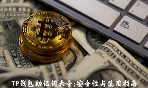 
TP钱包助记词大全：安全性与使用指南