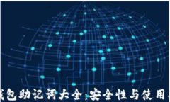 TP钱包助记词大全：安全性与使用指南