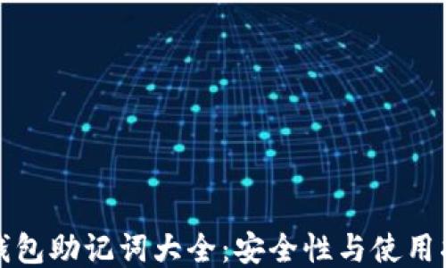 
TP钱包助记词大全：安全性与使用指南