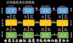 电商与区块链：颠覆传统购物的投资机会