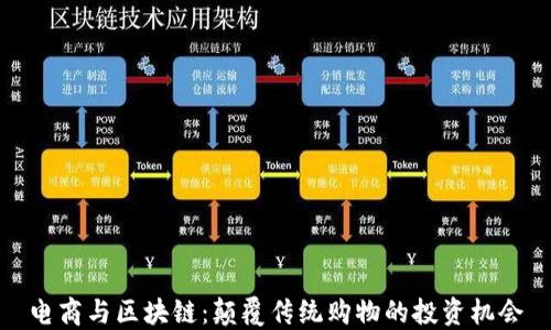 
电商与区块链：颠覆传统购物的投资机会