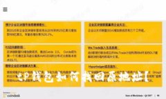 tP钱包如何找回原地址？