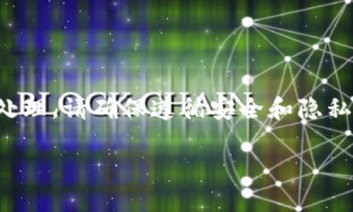 注意：关于数字货币和私钥的内容需要谨慎处理，请确保遵循安全和隐私原则。以下是相关摘要和结构化内容的轮廓：

如何查看TP钱包私钥？