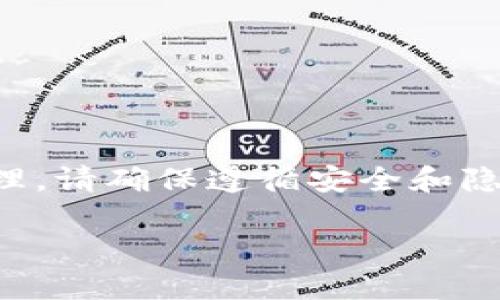 注意：关于数字货币和私钥的内容需要谨慎处理，请确保遵循安全和隐私原则。以下是相关摘要和结构化内容的轮廓：

如何查看TP钱包私钥？