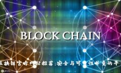 区块链官方网站推荐：安全与可靠性并重的平台