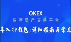 如何导入TP钱包：详细指南与常见问题