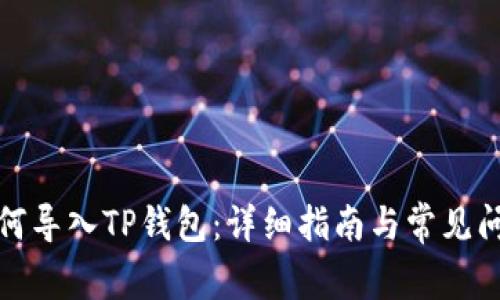 如何导入TP钱包：详细指南与常见问题
