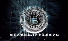 国家区块链部门的主要单位介绍