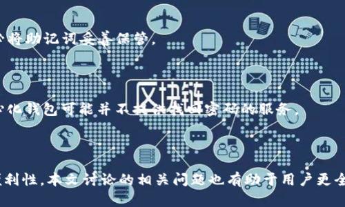   如何在TP钱包中创建子钱包 / 
 guanjianci TP钱包, 子钱包, 加密货币 /guanjianci 

### 引言

在当今的数字货币世界中，拥有一个多功能的钱包是至关重要的。TP钱包作为一款流行的数字货币钱包，提供了多种功能，其中之一就是创建子钱包。这项功能使用户能够更好地管理他们的资产，保持隐私以及简化交易管理。本文将详细探讨如何在TP钱包中创建子钱包，相关的优点，步骤，以及回答一些可能的相关问题。

### 什么是TP钱包？

TP钱包是一款广受欢迎的加密货币钱包，支持多种区块链和代币。作为一款去中心化钱包，TP钱包为用户提供私有密钥管理，确保用户拥有对其资产的完全控制权。同时，其用户友好的界面和多种功能使其成为许多加密货币爱好者的首选。

### TP钱包的子钱包功能

子钱包是TP钱包的一个重要功能，它允许用户在主钱包的基础上创建多个钱包。这种设计的优势在于，用户可以将资金分类管理，例如，分配不同的子钱包来处理不同的交易目的，如投资、交易、存储等。此外，子钱包还有助于提高隐私性，因为用户可以在不同的钱包之间转移资金，而不必暴露所有资金信息。

### 如何在TP钱包中创建子钱包

在TP钱包中创建子钱包的步骤相对简单，以下是详细的步骤说明：

#### 步骤1：下载并安装TP钱包

首先，你需要在你的移动设备上下载TP钱包应用程序。无论你是Android用户还是iOS用户，均可在相应的应用商店中找到并下载。

#### 步骤2：注册或登录TP钱包

安装完成后，打开TP钱包应用。若你已经有一个TP钱包账户，请输入你的账户信息进行登录。如果你是新用户，则需要进行注册，按照提示设置密码并保存好私钥。

#### 步骤3：访问钱包管理界面

登录后，在主界面找到“钱包管理”或“我的钱包”的选项。点击进入此界面。

#### 步骤4：选择创建子钱包

在钱包管理界面，你会看到“创建子钱包”的选项。点击该选项开始创建新的子钱包。

#### 步骤5：设置子钱包信息

在创建子钱包的过程中，你需要设置子钱包的名称以及选择其支持的币种。为方便管理，建议给子钱包取一个易于识别的名称，例如“投资钱包”或“日常花费钱包”。

#### 步骤6：确认并创建

设置完毕后，确认信息无误后点击“创建”按钮。TP钱包将在后台生成你的子钱包，并在主界面中显示。

### 子钱包的优点

#### 1. 管理便利性

通过子钱包，用户可以将资金进行分类管理，从而提高管理的便利性。比如，一个用户可以有一个专门用于投资的子钱包，另一个用于日常消费，这样能更清晰地了解每个钱包的资金流动和使用情况。

#### 2. 提高隐私性

隐藏资金来源和去向是一项重要的隐私需求。子钱包允许用户在不同的地址之间进行交易，而不必暴露主钱包的所有资产。这样一来，用户的交易行为会相对更加隐私。

#### 3. 风险隔离

通过使用多个子钱包，用户可以实现一定程度的风险隔离。例如，若某个子钱包遭到安全攻击，主钱包或其他子钱包仍然是安全的，有助于保全用户的整体资产。

#### 4. 简化交易流程

在交易时，用户可以直接使用指定的子钱包进行交易，简化了选择钱包的流程。这样，用户可以快速选择合适的钱包进行日常交易，节省时间。

#### 5. 便于追踪财务状况

用户可以很容易地查看每个子钱包中的资产情况，从而跟踪自己的财务状况。这对于进行个人财务管理和制定投资计划非常有帮助。

### 相关问题探讨

#### 问题1：如何确保TP钱包和子钱包的安全性？

安全性在使用数字货币钱包时至关重要。用户应采取多种措施来确保其TP钱包及所有子钱包的安全性。

##### 使用强密码

首先，确保设置一个复杂且独特的密码，避免使用简单或常见的密码。对于TP钱包的账户及每个子钱包，可以采用不同的密码，以增加安全性。

##### 双重认证

若TP钱包支持双重认证（2FA），务必启用此功能。这一层的安全防护可防止未经授权的访问。

##### 定期备份

定期备份钱包信息和私钥对防止资产丢失非常重要。用户应将备份文件存储在安全的位置，不与任何人分享。

##### 提防钓鱼攻击

使用TP钱包时，要保持警惕，防止钓鱼网站和应用程序的攻击。确保在官方网站下载应用，并确保链接为真实网址。

##### 更新软件

保持TP钱包及应用程序的最新版本，以确保获取最新的安全补丁和功能更新。

#### 问题2：TP钱包支持哪些加密货币？

TP钱包支持多种流行的加密货币，这使得用户在进行多种交易时更为方便。

##### 比特币（BTC）

比特币作为第一个也是最受欢迎的加密货币，TP钱包提供支持，使用户能够在其钱包中安全存储和管理比特币。

##### 以太坊（ETH）

TP钱包也支持以太坊及其广泛使用的代币（如ERC20代币），满足以太坊用户的需求。

##### 其他主流币种

此外，TP钱包还支持其他多种主流加密货币，如莱特币（LTC）、瑞波币（XRP）、比特币现金（BCH）等。具体支持货币种类可能会随市场变化而更新。

#### 问题3：子钱包之间可以进行转账吗？

是的，用户可以在自己的子钱包之间进行转账。这一功能带来了更大的灵活性，使得资产调配更加方便。

##### 如何进行转账

在TP钱包的界面中，用户只需选择源子钱包和目标子钱包，填写需要转账的金额，确认无误后即可完成转账。转账过程非常简单，且通常会在短时间内完成。

##### 费用情况

尽管子钱包之间的转账在技术上是免费的（因为都是同一用户），但用户仍需关注区块链网络的交易费用。若在高峰时段，转账费用可能会增加。

#### 问题4：子钱包可以用于交易和投资吗？

子钱包的灵活性使得用户可以将其用于多种目的，包括交易和投资。

##### 交易用途

用户可以为不同的交易目的创建不同的子钱包。例如，可以设立一个专门用于小额日常消费的子钱包，而另一个则用于储存大额投资资金。这样可以清晰区分每笔交易的资金来源和去向。

##### 投资用途

另一个好处是用户可以单独追踪投资绩效。例如，将所有的投资资产集中在一个子钱包中，方便对投资进行监控和调整，同时避免其他日常资金的干扰。

#### 问题5：如果忘记了TP钱包的密码怎么办？

一旦用户忘记TP钱包的密码，恢复访问账户将变得非常复杂，但并非不可能。

##### 使用助记词恢复

最重要的是，在创建TP钱包时，系统会提供助记词作为备份工具。用户可以使用该助记词来恢复访问权限。因此，在您创建TP钱包时，请务必将助记词妥善保管。

##### 客服支持

在无法使用助记词的情况下，用户应联系TP钱包的客服支持，询问是否有其他恢复账户的可能性。不过，请注意，出于安全考虑，很多去中心化钱包可能并不提供找回密码的服务。

#### 结论

创建子钱包是TP钱包一项非常实用的功能，帮助用户有效管理和保护他们的数字资产。在创建子钱包的过程中，需要注意安全性和管理便利性。本文讨论的相关问题也有助于用户更全面地理解TP钱包的使用及其功能。希望这篇文章能够为您在TP钱包使用过程中提供有价值的指导和帮助。