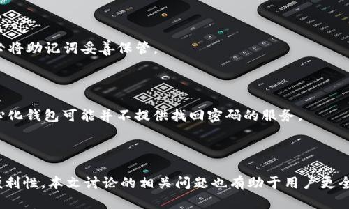   如何在TP钱包中创建子钱包 / 
 guanjianci TP钱包, 子钱包, 加密货币 /guanjianci 

### 引言

在当今的数字货币世界中，拥有一个多功能的钱包是至关重要的。TP钱包作为一款流行的数字货币钱包，提供了多种功能，其中之一就是创建子钱包。这项功能使用户能够更好地管理他们的资产，保持隐私以及简化交易管理。本文将详细探讨如何在TP钱包中创建子钱包，相关的优点，步骤，以及回答一些可能的相关问题。

### 什么是TP钱包？

TP钱包是一款广受欢迎的加密货币钱包，支持多种区块链和代币。作为一款去中心化钱包，TP钱包为用户提供私有密钥管理，确保用户拥有对其资产的完全控制权。同时，其用户友好的界面和多种功能使其成为许多加密货币爱好者的首选。

### TP钱包的子钱包功能

子钱包是TP钱包的一个重要功能，它允许用户在主钱包的基础上创建多个钱包。这种设计的优势在于，用户可以将资金分类管理，例如，分配不同的子钱包来处理不同的交易目的，如投资、交易、存储等。此外，子钱包还有助于提高隐私性，因为用户可以在不同的钱包之间转移资金，而不必暴露所有资金信息。

### 如何在TP钱包中创建子钱包

在TP钱包中创建子钱包的步骤相对简单，以下是详细的步骤说明：

#### 步骤1：下载并安装TP钱包

首先，你需要在你的移动设备上下载TP钱包应用程序。无论你是Android用户还是iOS用户，均可在相应的应用商店中找到并下载。

#### 步骤2：注册或登录TP钱包

安装完成后，打开TP钱包应用。若你已经有一个TP钱包账户，请输入你的账户信息进行登录。如果你是新用户，则需要进行注册，按照提示设置密码并保存好私钥。

#### 步骤3：访问钱包管理界面

登录后，在主界面找到“钱包管理”或“我的钱包”的选项。点击进入此界面。

#### 步骤4：选择创建子钱包

在钱包管理界面，你会看到“创建子钱包”的选项。点击该选项开始创建新的子钱包。

#### 步骤5：设置子钱包信息

在创建子钱包的过程中，你需要设置子钱包的名称以及选择其支持的币种。为方便管理，建议给子钱包取一个易于识别的名称，例如“投资钱包”或“日常花费钱包”。

#### 步骤6：确认并创建

设置完毕后，确认信息无误后点击“创建”按钮。TP钱包将在后台生成你的子钱包，并在主界面中显示。

### 子钱包的优点

#### 1. 管理便利性

通过子钱包，用户可以将资金进行分类管理，从而提高管理的便利性。比如，一个用户可以有一个专门用于投资的子钱包，另一个用于日常消费，这样能更清晰地了解每个钱包的资金流动和使用情况。

#### 2. 提高隐私性

隐藏资金来源和去向是一项重要的隐私需求。子钱包允许用户在不同的地址之间进行交易，而不必暴露主钱包的所有资产。这样一来，用户的交易行为会相对更加隐私。

#### 3. 风险隔离

通过使用多个子钱包，用户可以实现一定程度的风险隔离。例如，若某个子钱包遭到安全攻击，主钱包或其他子钱包仍然是安全的，有助于保全用户的整体资产。

#### 4. 简化交易流程

在交易时，用户可以直接使用指定的子钱包进行交易，简化了选择钱包的流程。这样，用户可以快速选择合适的钱包进行日常交易，节省时间。

#### 5. 便于追踪财务状况

用户可以很容易地查看每个子钱包中的资产情况，从而跟踪自己的财务状况。这对于进行个人财务管理和制定投资计划非常有帮助。

### 相关问题探讨

#### 问题1：如何确保TP钱包和子钱包的安全性？

安全性在使用数字货币钱包时至关重要。用户应采取多种措施来确保其TP钱包及所有子钱包的安全性。

##### 使用强密码

首先，确保设置一个复杂且独特的密码，避免使用简单或常见的密码。对于TP钱包的账户及每个子钱包，可以采用不同的密码，以增加安全性。

##### 双重认证

若TP钱包支持双重认证（2FA），务必启用此功能。这一层的安全防护可防止未经授权的访问。

##### 定期备份

定期备份钱包信息和私钥对防止资产丢失非常重要。用户应将备份文件存储在安全的位置，不与任何人分享。

##### 提防钓鱼攻击

使用TP钱包时，要保持警惕，防止钓鱼网站和应用程序的攻击。确保在官方网站下载应用，并确保链接为真实网址。

##### 更新软件

保持TP钱包及应用程序的最新版本，以确保获取最新的安全补丁和功能更新。

#### 问题2：TP钱包支持哪些加密货币？

TP钱包支持多种流行的加密货币，这使得用户在进行多种交易时更为方便。

##### 比特币（BTC）

比特币作为第一个也是最受欢迎的加密货币，TP钱包提供支持，使用户能够在其钱包中安全存储和管理比特币。

##### 以太坊（ETH）

TP钱包也支持以太坊及其广泛使用的代币（如ERC20代币），满足以太坊用户的需求。

##### 其他主流币种

此外，TP钱包还支持其他多种主流加密货币，如莱特币（LTC）、瑞波币（XRP）、比特币现金（BCH）等。具体支持货币种类可能会随市场变化而更新。

#### 问题3：子钱包之间可以进行转账吗？

是的，用户可以在自己的子钱包之间进行转账。这一功能带来了更大的灵活性，使得资产调配更加方便。

##### 如何进行转账

在TP钱包的界面中，用户只需选择源子钱包和目标子钱包，填写需要转账的金额，确认无误后即可完成转账。转账过程非常简单，且通常会在短时间内完成。

##### 费用情况

尽管子钱包之间的转账在技术上是免费的（因为都是同一用户），但用户仍需关注区块链网络的交易费用。若在高峰时段，转账费用可能会增加。

#### 问题4：子钱包可以用于交易和投资吗？

子钱包的灵活性使得用户可以将其用于多种目的，包括交易和投资。

##### 交易用途

用户可以为不同的交易目的创建不同的子钱包。例如，可以设立一个专门用于小额日常消费的子钱包，而另一个则用于储存大额投资资金。这样可以清晰区分每笔交易的资金来源和去向。

##### 投资用途

另一个好处是用户可以单独追踪投资绩效。例如，将所有的投资资产集中在一个子钱包中，方便对投资进行监控和调整，同时避免其他日常资金的干扰。

#### 问题5：如果忘记了TP钱包的密码怎么办？

一旦用户忘记TP钱包的密码，恢复访问账户将变得非常复杂，但并非不可能。

##### 使用助记词恢复

最重要的是，在创建TP钱包时，系统会提供助记词作为备份工具。用户可以使用该助记词来恢复访问权限。因此，在您创建TP钱包时，请务必将助记词妥善保管。

##### 客服支持

在无法使用助记词的情况下，用户应联系TP钱包的客服支持，询问是否有其他恢复账户的可能性。不过，请注意，出于安全考虑，很多去中心化钱包可能并不提供找回密码的服务。

#### 结论

创建子钱包是TP钱包一项非常实用的功能，帮助用户有效管理和保护他们的数字资产。在创建子钱包的过程中，需要注意安全性和管理便利性。本文讨论的相关问题也有助于用户更全面地理解TP钱包的使用及其功能。希望这篇文章能够为您在TP钱包使用过程中提供有价值的指导和帮助。