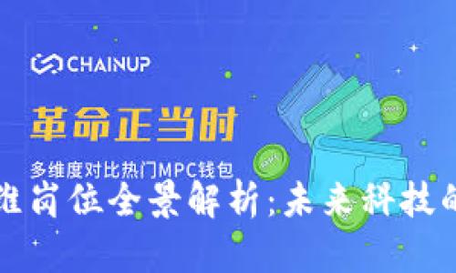 区块链运维岗位全景解析：未来科技的坚实保障