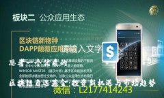 思考一个优质的区块链自选基金：投资新机遇与