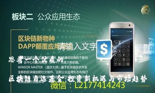 思考一个优质的

区块链自选基金：投资新机遇与市场趋势