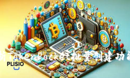 深入解析TokenPocket批量创建功能及应用