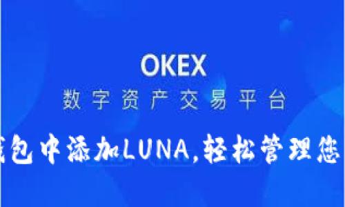 如何在TP钱包中添加LUNA，轻松管理您的数字资产