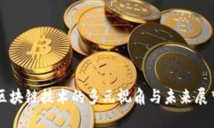 区块链技术的多元视角与未来展望