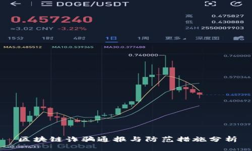 区块链诈骗通报与防范措施分析