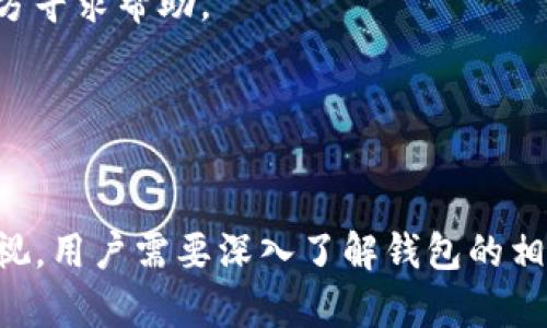 jiaotiTP钱包下载后的数据隐私与安全性/jiaoti  
TP钱包, 数据隐私, 安全性/guanjianci

TP钱包的概述
TP钱包，即 TokenPocket 钱包，是一款多链数字资产管理工具。它不仅支持主流的公链如以太坊（Ethereum）、比特币（Bitcoin）、EOS 等，还能够与去中心化应用（DApps）进行交互。随着区块链技术的发展和数字资产的普及，TP钱包以其便利性、易用性和安全性赢得了越来越多用户的青睐。

然而，随着数字资产的逐渐增多，人们对于数据隐私和安全性的关注也日益加深。因此，本文将探讨在下载和使用TP钱包时，如何保护个人隐私和数据安全的问题。

TP钱包的隐私保护功能
TP钱包在设计时考虑到了用户的隐私保护，提供了一系列功能来确保用户数据的安全。例如，用户的私钥是本地保留的，并未上传到服务器上。这意味着即使TP钱包的服务器受到攻击，攻击者也无法获取用户的私钥，从而保护用户的数字资产安全。

此外，TP钱包还提供了多种安全措施，如指纹识别、面部识别等生物识别技术，使得用户在使用钱包时能更加安心。不仅如此，TP钱包定期进行安全审计，以发现和修复潜在的漏洞，确保钱包的不断安全更新。

数据共享与隐私泄露的风险
尽管TP钱包提供了一定程度的隐私保护，但在使用过程中仍存在一些风险。例如，用户在使用钱包时，需要连接互联网来进行交易，一旦网络安全措施不足，用户的数据就可能被截获或泄露。此外，如果用户在不安全的网络环境中使用TP钱包，如公共Wi-Fi，风险更大。

此外，某些应用可能会要求用户提供敏感信息，若用户未能辨别这些应用的真实性及安全性，可能会导致隐私泄露。因此，用户在使用TP钱包或任何其他应用时，必须认真审查并确保其来源的可靠性。

使用TP钱包的安全建议
为了最大程度地保护用户的数据隐私及资产安全，用户在使用TP钱包时可以遵循以下几个安全建议：

ol
    listrong定期更新应用：/strong确保您使用的TP钱包始终是最新版本，以利用最新的安全补丁和功能增强。/li
    listrong设置强密码：/strong为TP钱包设置一个强复杂度的密码，并避免在其他平台上重复使用相同的密码。/li
    listrong启用双重认证：/strong如果TP钱包支持双重认证或其他额外安全措施，请务必开启，以增加安全性。/li
    listrong避免在公共场合使用：/strong要尽量避免在公共Wi-Fi网络中访问TP钱包，或使用VPN工具来提高网络安全性。/li
    listrong定期备份私钥：/strong务必将私钥和助记词妥善备份，并存储在安全的线下环境中，以防万一。/li
/ol

TP钱包的法律合规性
对于任何一个数字钱包来说，遵守相关法律法规都是必不可少的。TP钱包在用户注册时会要求用户接受相关的服务条款及隐私政策。这些政策通常包含如何处理用户数据的详细信息，包括数据的收集、使用及分享等。

根据地区不同，某些国家或地区可能会有关于数字资产及电子钱包的相关法律法规，因此TP钱包需要确保符合当地法律规定，以避免因法律合规问题而带来的风险。此外，如果TP钱包用户涉及到跨境交易，需特别留意所在国及对方国的相关法律。

FAQ: 可能的相关问题

h41. TP钱包是否完全匿名？/h4
TP钱包虽然在一定程度上提供了隐私保护，但并不能保证用户的完全匿名。区块链的公开性使得任何人都可以查看公开地址上的交易信息，用户需要合理使用隐私技术。

h42. 我该如何恢复丢失的TP钱包？/h4
如果用户不幸丢失了TP钱包，首先需要通过助记词进行恢复。如果未妥善备份，该数字资产可能无法找回。因此，务必在设置钱包时进行备份，并妥善保存。

h43. 我该怎么判断TP钱包的安全性？/h4
判断TP钱包的安全性可以从多个方面进行，如开发团队的公开度、安全漏洞的响应速度、用户评价等。同时，钱包的透明度和合规性也能反映其安全性。

h44. 如何避免TP钱包被盗？/h4
用户可以通过使用复杂密码、启用双重认证、定期更新软件等方式降低被盗风险。如果发现异常活动，应立即更改密码并联系制定方寻求帮助。

h45. TP钱包是否有客服？如何与客服联系？/h4
TP钱包通常会提供用户支持和服务热线，可以通过官方渠道获取客服支持。此外，用户也可以在社区或社交媒体平台上寻求帮助。

总之，TP钱包作为一款便利的数字资产管理工具，赋予用户对个人资产更大的控制权。然而，其背后的数据隐私和安全问题不容忽视。用户需要深入了解钱包的相关功能，采用合适的安全措施，并时刻保持警惕，才能更好地保护他们的数字资产及隐私。