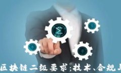 了解区块链二级要求：技术、合规与应用