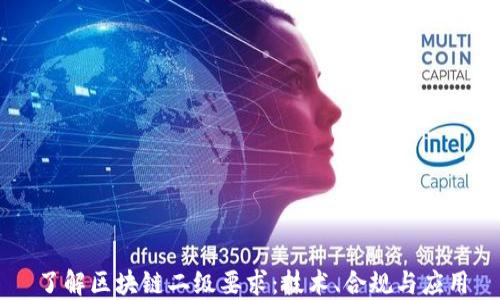 
了解区块链二级要求：技术、合规与应用
