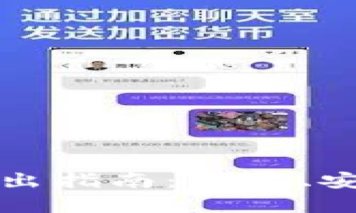 TP钱包资金取出指南：简单、安全的提现流程