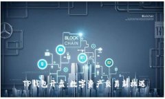  TP钱包开盘：数字资产交易新机遇