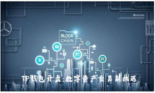  TP钱包开盘：数字资产交易新机遇