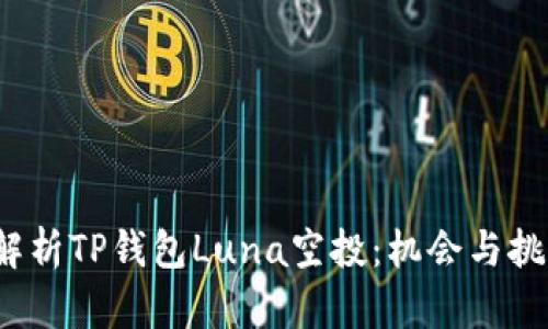  深入解析TP钱包Luna空投：机会与挑战并存