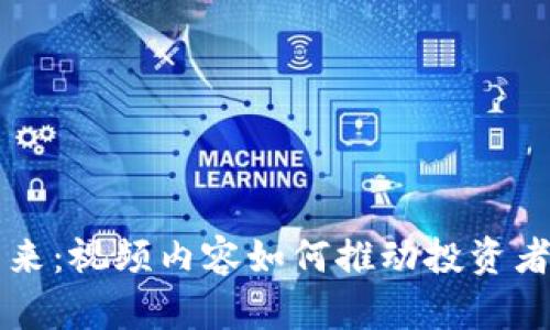 区块链市场的未来：视频内容如何推动投资者教育与市场增长