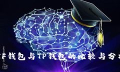XF钱包与TP钱包的比较与分析