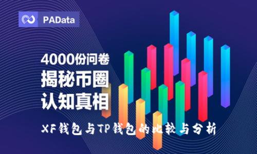 XF钱包与TP钱包的比较与分析