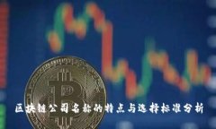 区块链公司名称的特点与选择标准分析
