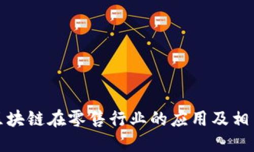 探索区块链在零售行业的应用及相关企业