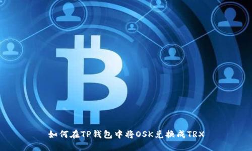 如何在TP钱包中将OSK兑换成TRX