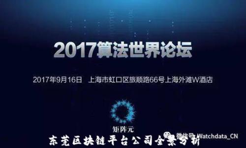 
东莞区块链平台公司全景分析