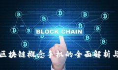 三星区块链概念手机的全面解析与发展